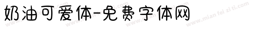 奶油可爱体字体转换