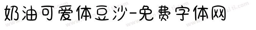 奶油可爱体豆沙字体转换