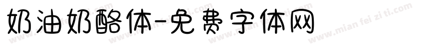 奶油奶酪体字体转换