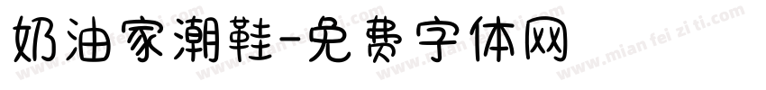 奶油家潮鞋字体转换