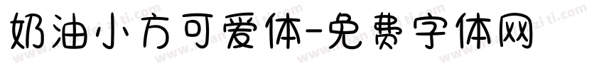 奶油小方可爱体字体转换