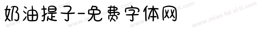 奶油提子字体转换