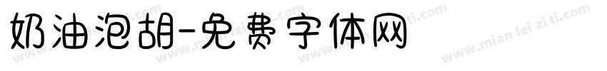 奶油泡胡字体转换