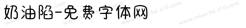 奶油陷字体转换