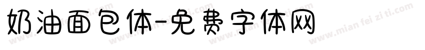 奶油面包体字体转换