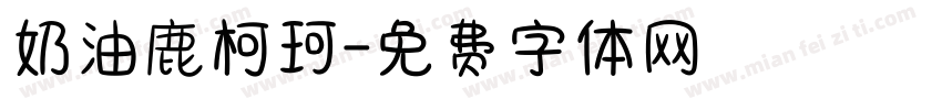 奶油鹿柯珂字体转换