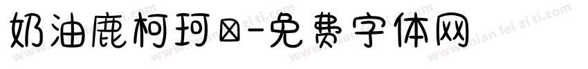 奶油鹿柯珂體字体转换