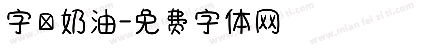 字靈奶油字体转换