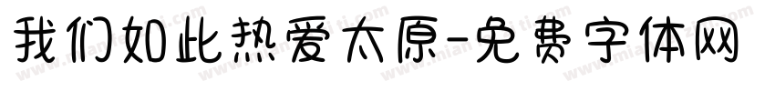 我们如此热爱太原字体转换