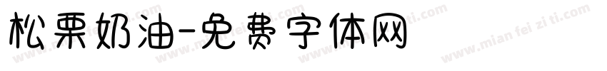 松栗奶油字体转换