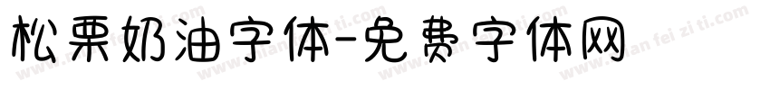松栗奶油字体字体转换