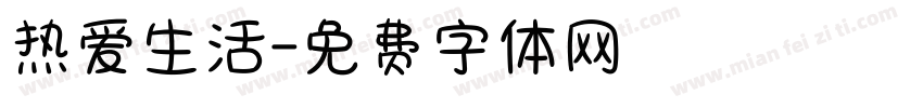 热爱生活字体转换