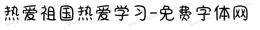 热爱祖国热爱学习字体转换