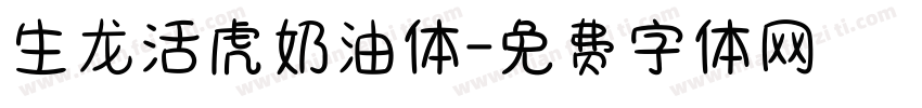 生龙活虎奶油体字体转换