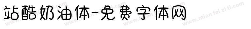 站酷奶油体字体转换