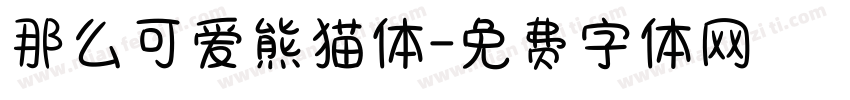 那么可爱熊猫体字体转换