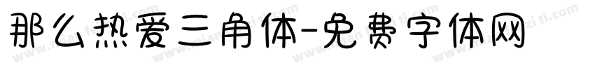 那么热爱三角体字体转换