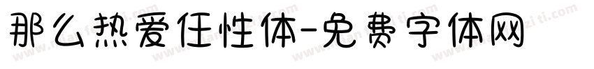 那么热爱任性体字体转换