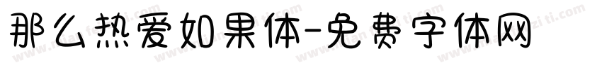 那么热爱如果体字体转换