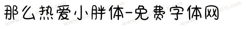 那么热爱小胖体字体转换