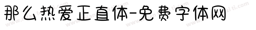 那么热爱正直体字体转换