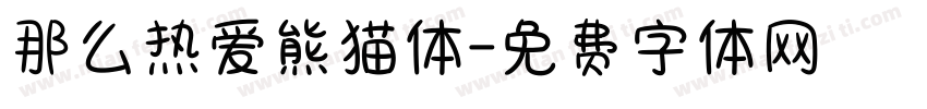 那么热爱熊猫体字体转换