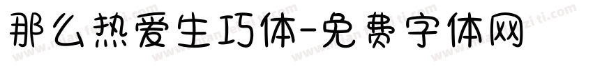 那么热爱生巧体字体转换