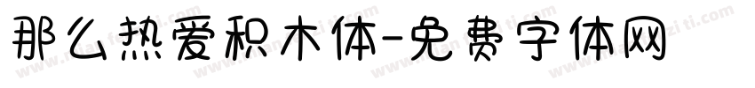 那么热爱积木体字体转换