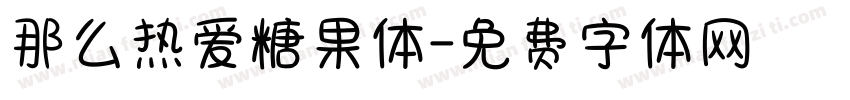 那么热爱糖果体字体转换