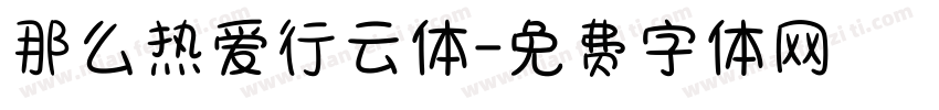 那么热爱行云体字体转换