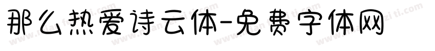 那么热爱诗云体字体转换
