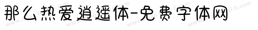 那么热爱逍遥体字体转换