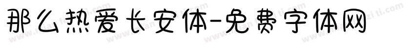 那么热爱长安体字体转换