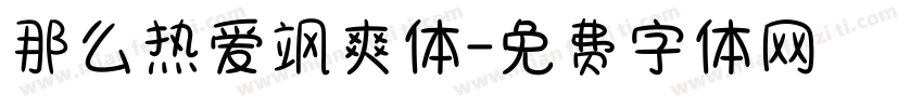 那么热爱飒爽体字体转换