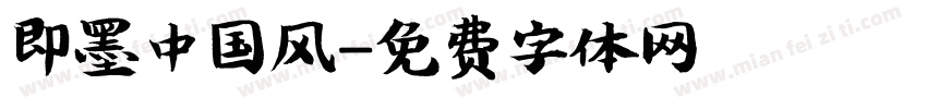 即墨中国风字体转换