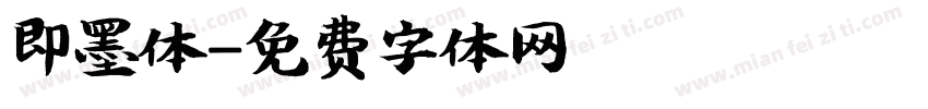 即墨体字体转换