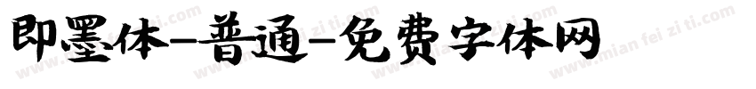 即墨体-普通字体转换