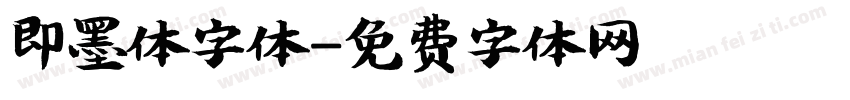 即墨体字体字体转换