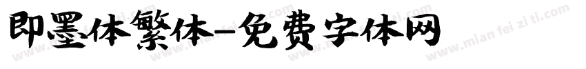 即墨体繁体字体转换
