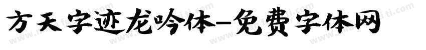 方天字迹龙吟体字体转换
