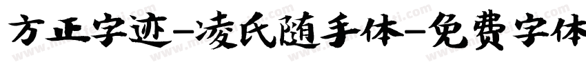方正字迹-凌氏随手体字体转换
