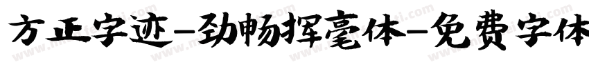 方正字迹-劲畅挥毫体字体转换