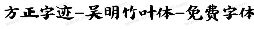方正字迹-吴明竹叶体字体转换