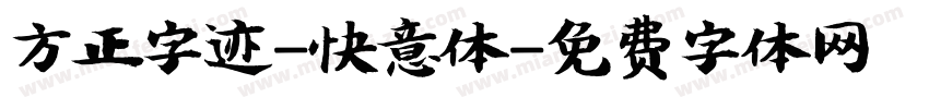 方正字迹-快意体字体转换