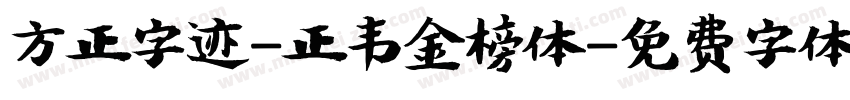 方正字迹-正韦金榜体字体转换