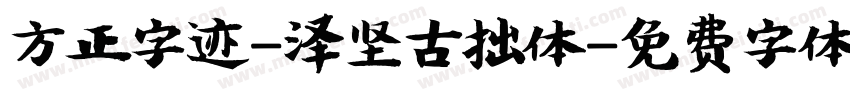方正字迹-泽坚古拙体字体转换