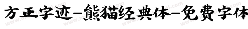 方正字迹-熊猫经典体字体转换