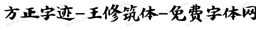 方正字迹-王修筑体字体转换