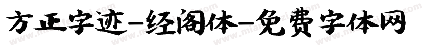 方正字迹-经阁体字体转换