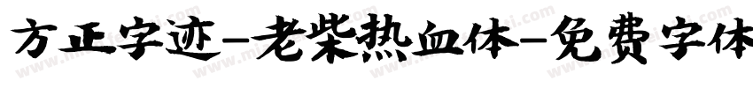 方正字迹-老柴热血体字体转换